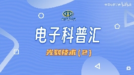 【CIE电子科普汇】青岛大学王彬：光刻技术PART2