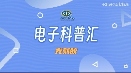【CIE电子科普汇】青岛大学王彬：光刻胶