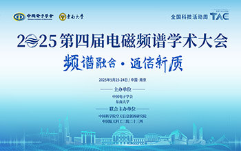 第四届电磁频谱学术大会