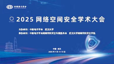网络空间安全学术大会