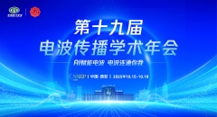 第十九届电波传播年会