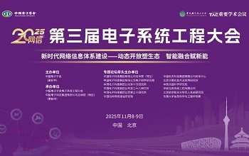 第三届电子系统工程大会