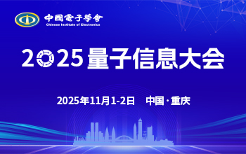 2025量子信息大会