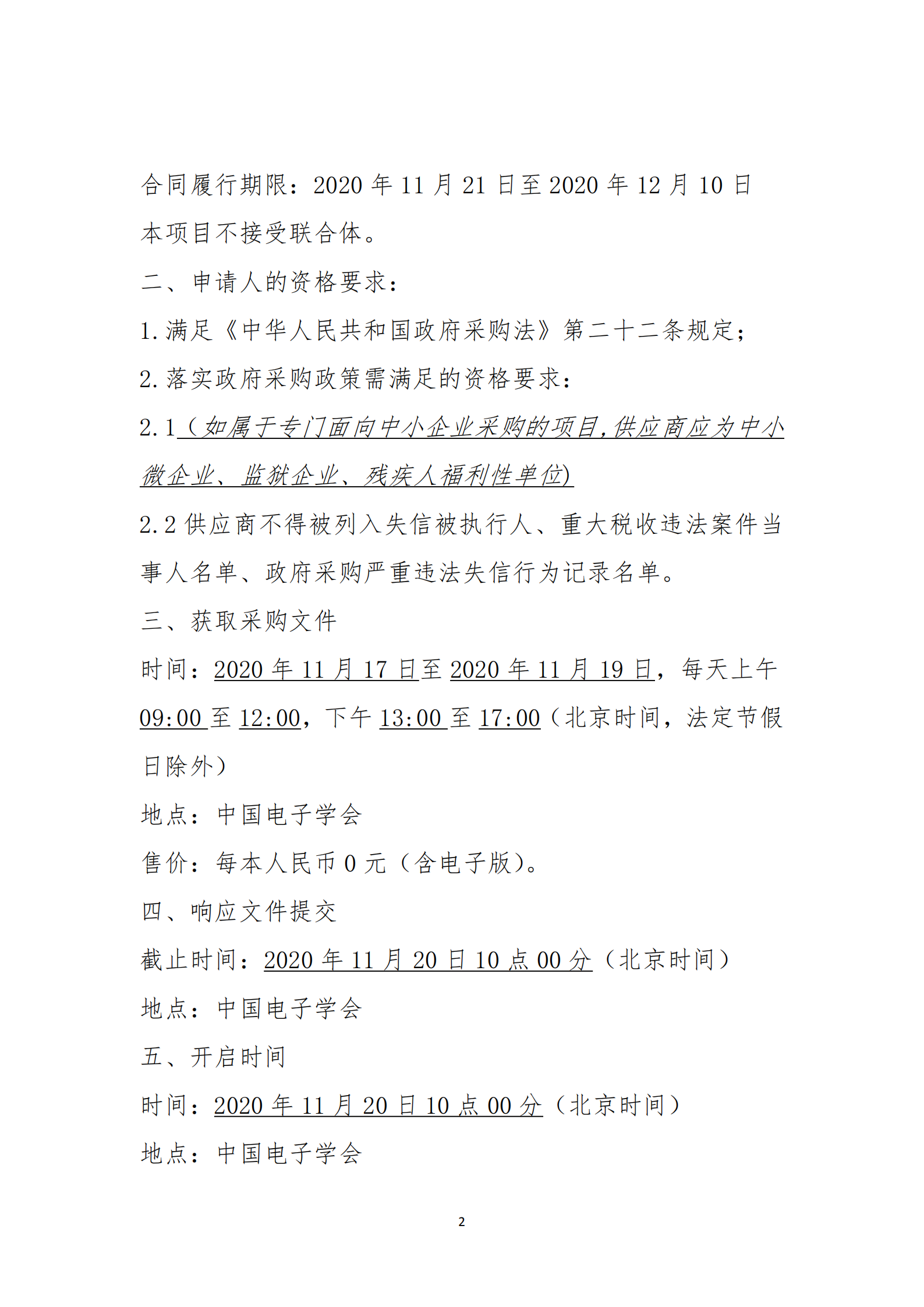 2020世界机器人大赛总决赛物料制作服务项目磋商采购邀请v2_01.png