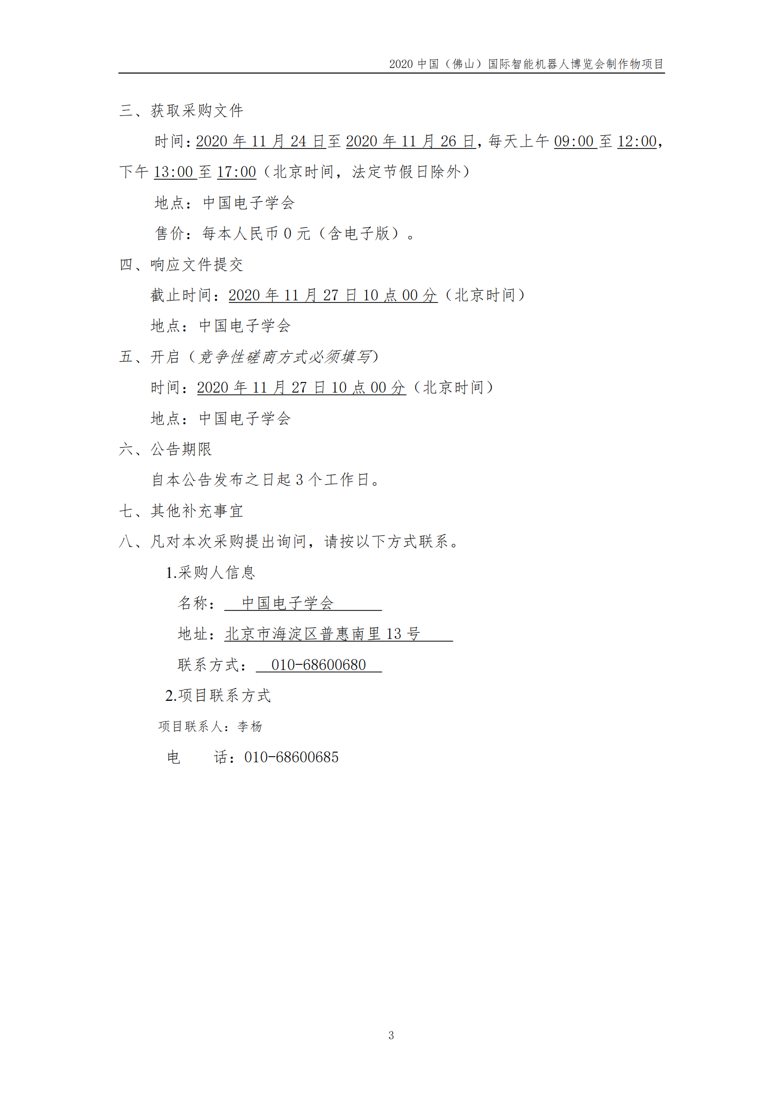 2020佛山国际智能机器人博览会制作物竞争性磋商公告(1)_02.png