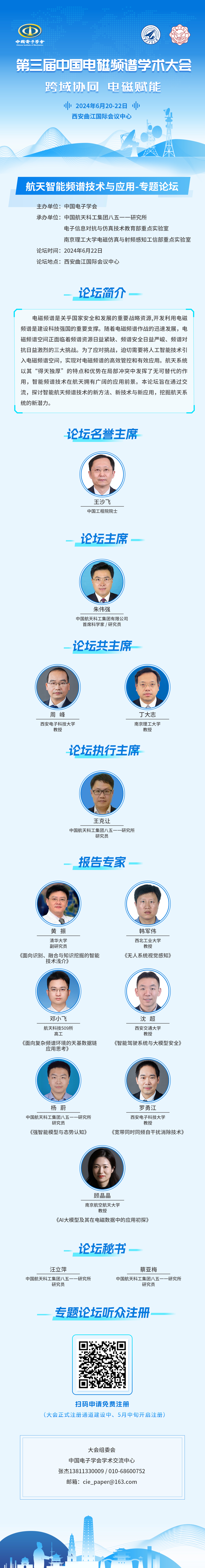 2024中国电磁频谱大会“航天智能频谱技术与应用”专题论坛早知道.jpg