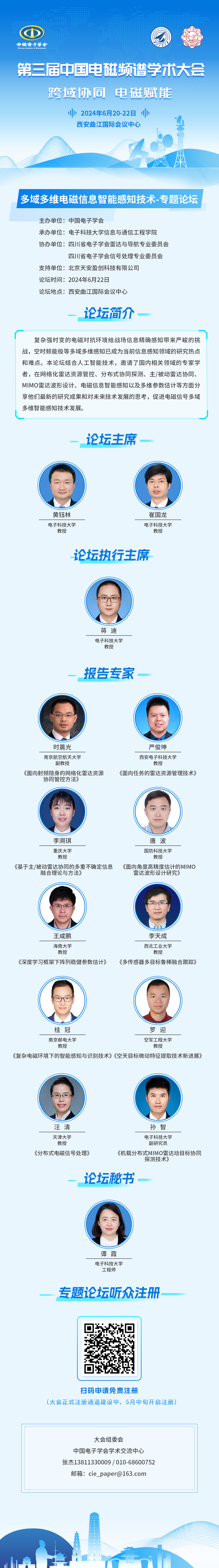 2024中国电磁频谱大会“多域多维电磁信息智能感知技术”专题论坛早知道.jpg