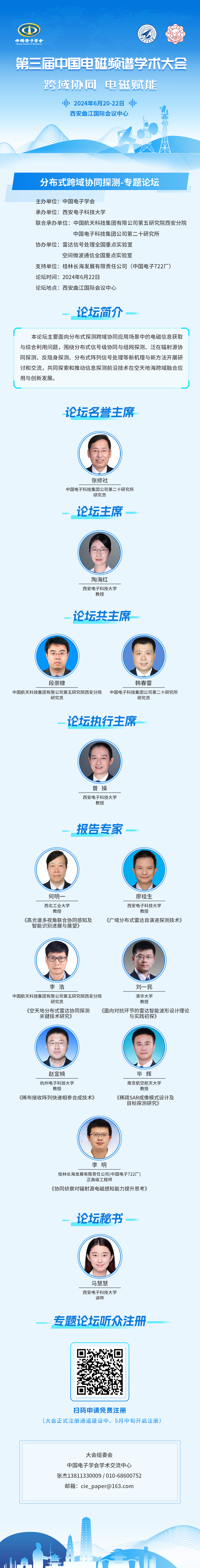 “分布式跨域协同探测”专题论坛早知道.jpg