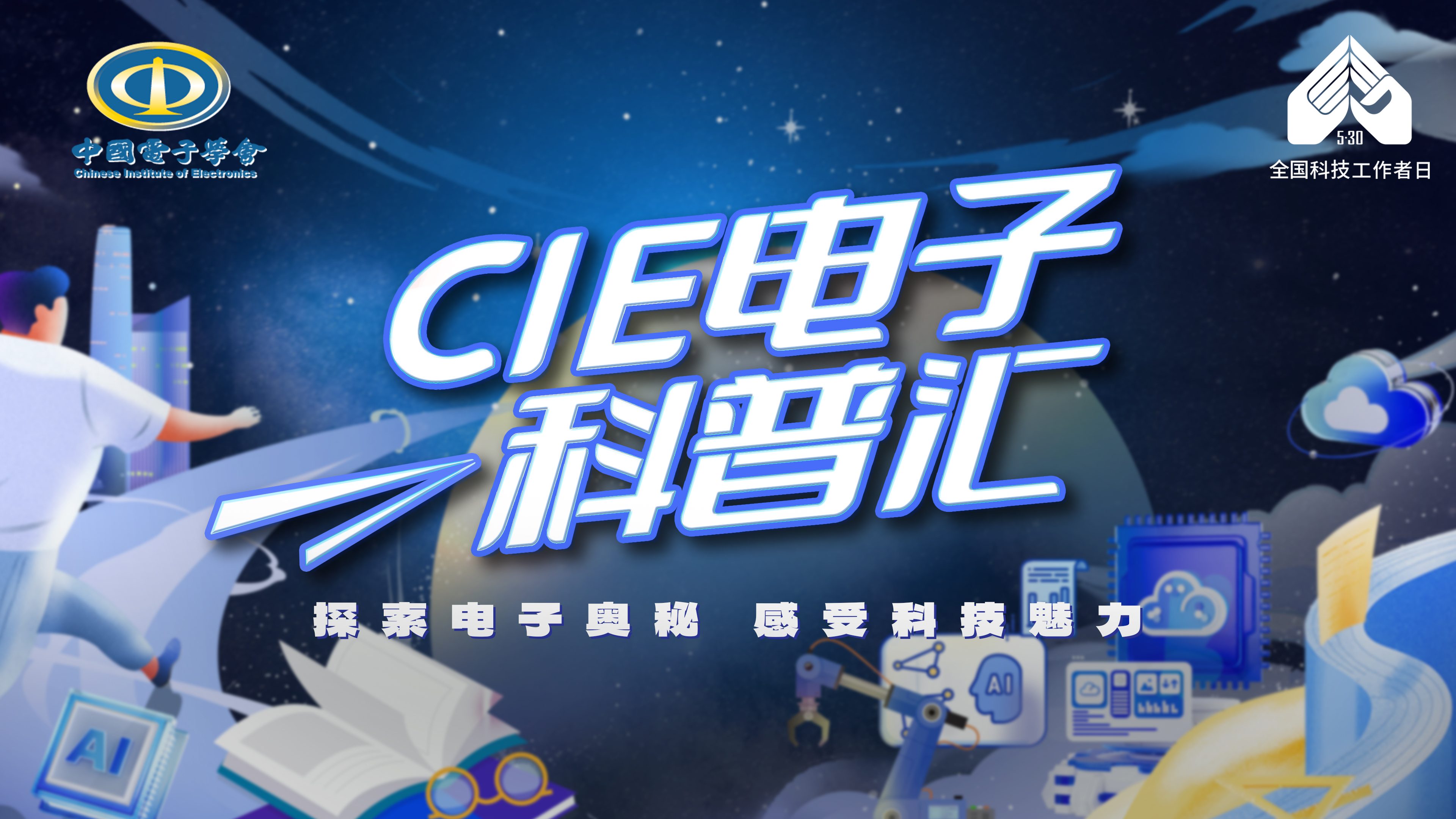 CIE电子科普汇