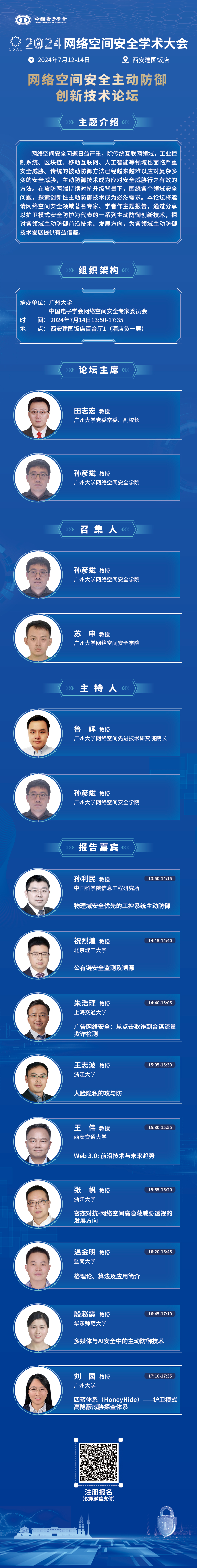 网络空间安全主动防御创新技术论坛.jpg