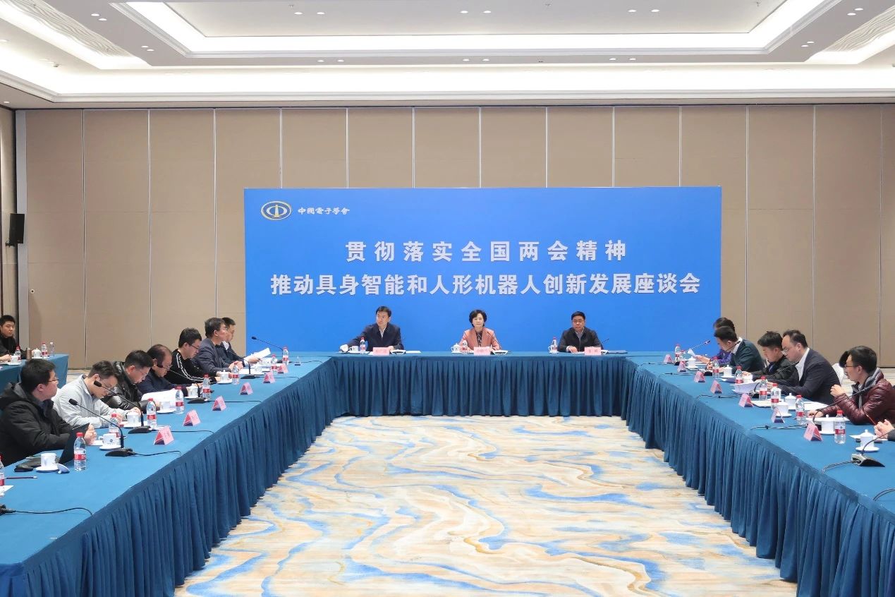 乐鱼APP官网登录入口组织召开“贯彻落实全国两会精神—推动具身智能和人形机器人创新发展座谈会”